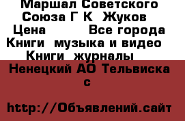 Маршал Советского Союза Г.К. Жуков › Цена ­ 400 - Все города Книги, музыка и видео » Книги, журналы   . Ненецкий АО,Тельвиска с.